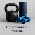 Спортивные товары