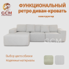 Функциональный ретро-диван-кровать. Белый