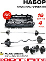 Набор гантелей Sport&Fitness разборная 55 кг