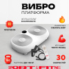 Виброплатформа Sport&Fitness горизонтальная VP010 белая