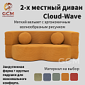 2-х местный диван Cloud-Wave желтый