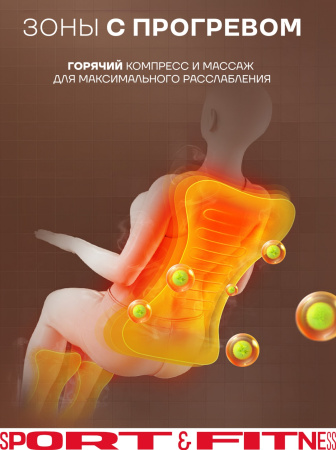 Массажное кресло Sport&Fitness SFBRMC15 до 130 кг 20 программ