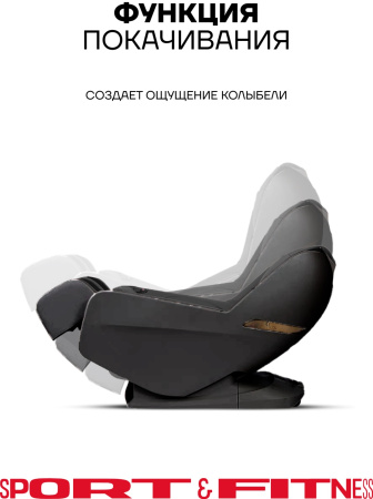 Массажное кресло Sport&Fitness SF-MC06-Black до 120 кг 12 программ