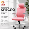 Кресло офисное GCM розово-белое, 110кг арт.588