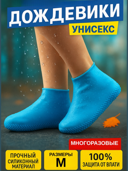 Чехол для обуви дождевик многоразовые бахилы для обуви размер M Голубой