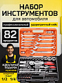 Набор инструментов 82 предмета автомобильные ключи