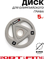 Диск Sport&Fitness SFBRD0010-5 5 кг