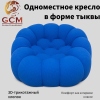 Одноместное кресло в форме тыквы