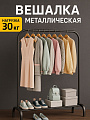 Вешалка для одежды напольная в прихожую металлическая одна стойка чёрная