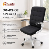 Кресло мягкое офисное GCM YT-017  Ткань Чёрное