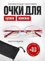 Очки для зрения женские +3.0 для чтения корригирующие