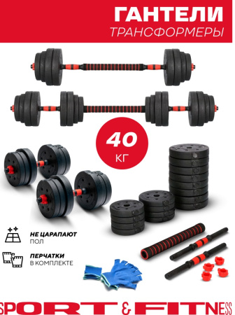 Набор гантелей Sport&Fitness разборная 40 кг