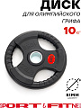 Диск Sport&Fitness SFBRD004-10 10 кг