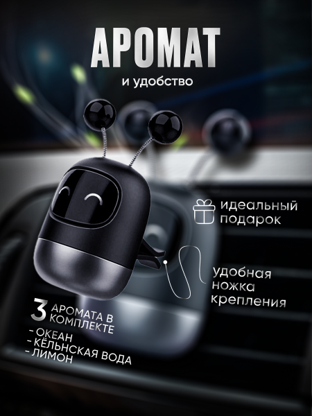 Робот  Ароматизатор в машину 3 в1