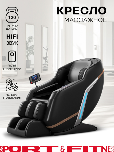 Массажное кресло Sport&Fitness SF-MC05-Black до 120 кг 12 программ