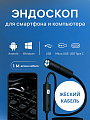 Видео эндоскоп 1м 3 в 1