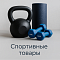 Спортивные товары