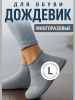 Чехол для обуви дождевик многоразовые бахилы для обуви размер L цвет серый