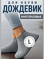 Чехол для обуви дождевик многоразовые бахилы для обуви размер L цвет серый