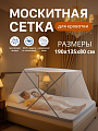 Москитная сетка на кровать 190*135*80