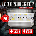 LED прожектор 100W