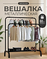 Вешалка напольная для одежды в прихожую металлическая две стойки чёрная