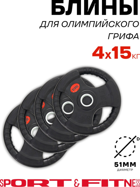 Диск Sport&Fitness SFBRD003-15x4 15 кг