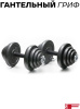 Набор гантелей Sport&Fitness разборная 55 кг