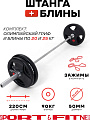 Штанга разборная Sport&Fitness SFBbFO22 220 см
