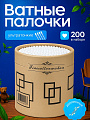 Ватные палочки ушные 200шт